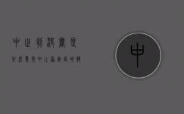 中止判决书是什么意思（中止原裁定的执行）
