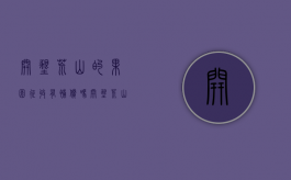 开垦荒山的果园征收有补偿吗？（开垦荒山荒地补偿政策文件）