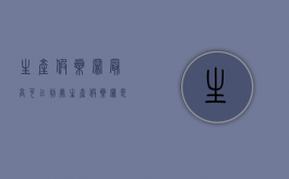 生产假药罪最高可以判处（生产假药罪是否有未遂）