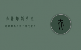 夫妻离婚子女跟谁（离婚后孩子随父亲,母亲怎么要抚养权）