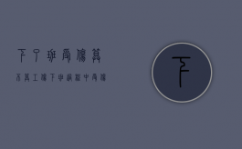 下了班受伤算不算工伤？（下班过程中受伤算不算工伤）