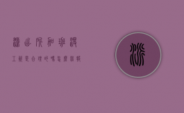 派出所加班没工资是合理的吗怎么举报他（派出所加班没工资是合理的吗怎么举报电话）