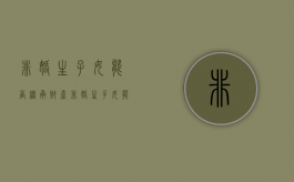 非婚生子女能否继承财产（非婚生子女能否继承权）