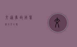 交通事故用医保卡可以吗