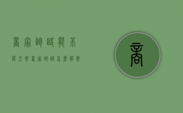商家跑路能不能立案（商家跑路怎么报案）