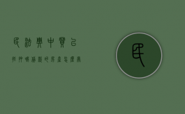 民法典中买已抵押哦贷款的房产怎么处理（购买了抵押房怎么处理）