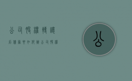 公司股权转让后债务要如何办（公司股权转让以后有没有法律责任）