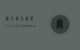 无民事行为能力的未成年人怎样实施法律行为（无民事行为能力人是指未满八周岁的自然人）