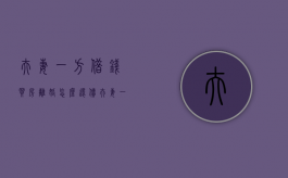 夫妻一方借钱买房 离婚怎么还债（夫妻一方借钱买房 过世怎么办）