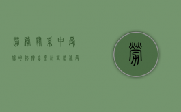 劳务关系中受伤的赔偿怎么计算（劳务受伤2019赔偿标准）