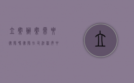 立案办案需要律师吗？律师在司法程序中的重要性