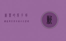 新盖的房子拆迁（新建房被拆该向什么部门反映）