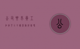 公司要求员工加班可以申请劳动仲裁吗合法吗（公司要求员工加班可以申请劳动仲裁吗怎么写）