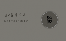 给2岁孩子改名字需要什么手续？（2岁的孩子改名字需要哪些东西）