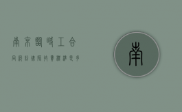南京临时工合同纠纷律师收费标准是多少（南京市临时工规证层数及标准规范GB版）