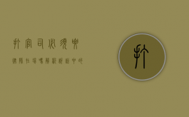 打官司必须要律师在场吗？解析诉讼中的律师角色与法律规定