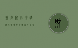 财产纠纷要请律师吗？专业法律意见助您化解矛盾
