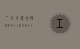 工厂拆迁补偿标准明细（工厂拆迁土地）