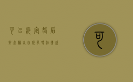 可以约定婚后财产归各自所有吗法律规定（夫妻双方可以约定婚后财产归属）