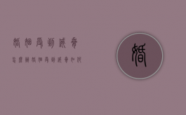 婚姻受到威胁怎么办（婚姻受到威胁如何办）