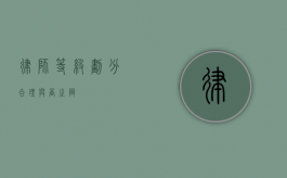 律师等级划分，合理与否之辩
