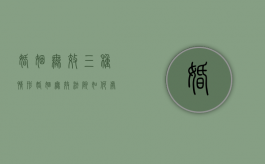婚姻无效三种情形（婚姻无效法院如何处理）
