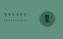 医疗美容纠纷怎么解决？（医疗美容纠纷怎么解决问题）