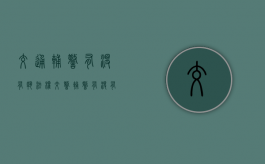 交通辅警有没有执法权（交警辅警有没有执法权）