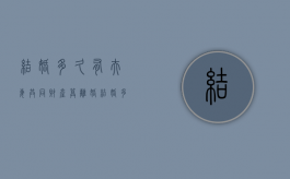 结婚多久有夫妻共同财产算离婚（结婚多少年才有共同财产权）