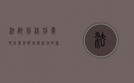 法院判缓刑需要什么（法院判决缓刑的条件）