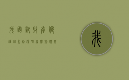 我国对财产侵权利息赔偿吗？（侵权赔偿利息损失）