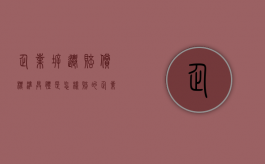 企业拆迁赔偿标准具体是怎样赔的？（企业拆迁补偿条例）