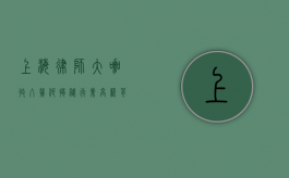 上海律师大咖，收入几何？揭秘行业高薪背后