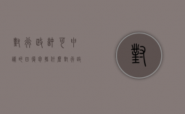 对行政许可申请的回复包括什么？（对行政许可不服可以直接诉讼吗为什么）