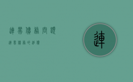 连带债务-问题（连带债务的追偿）