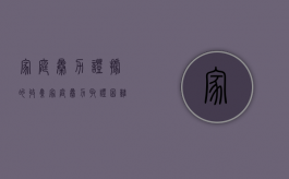 家庭暴力证据的收集（家庭暴力取证困难）