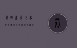 昆明专业刑事会见律师咨询，为您的权益保驾护航