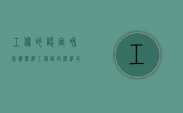 工伤的认定和赔偿标准（工伤认定标准及赔偿流程）