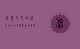 借鉴别人的作品画出的算侵犯著作权吗（借鉴了别人的画要怎么说明）