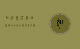 如何写证券投资咨询服务合同（证券投资咨询人员执业行为总体要求）