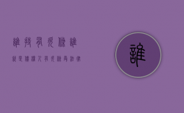 谁持有欠条谁就是债权人（有欠条受法律保护吗）