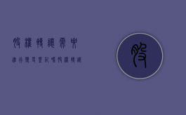 股权转让需要进行变更登记吗（股权转让需要同意吗怎么写）
