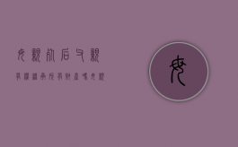 母亲死后,父亲有权继承所有财产吗（母亲病逝后）
