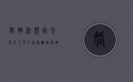 婚姻法规定分居多久可以自动离婚（婚姻法分居几年算离婚）