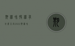 期权和股权有什么不同2022（期权和股权有啥区别）