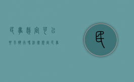 民事裁定可以要求执行吗法律规定（民事裁定书可以申请强制执行吗）