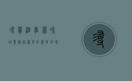 寻衅滋事罪和故意伤害罪有什么区别（寻衅滋事和故意伤人哪个重）