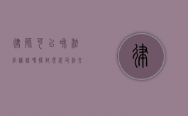 律师可以和法官谈话吗？探讨现代司法交流的边界与规范