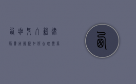 西班牙入籍律师费用解析，如何合理预算并选择专业服务