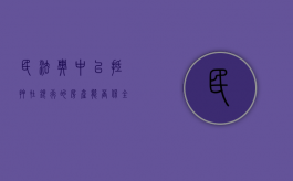 民法典中已抵押在银行的房产能否保全（房子抵押给银行了法院还能保全吗）